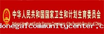 国家卫生计生委