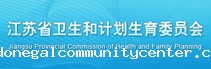 江苏省卫生计生委