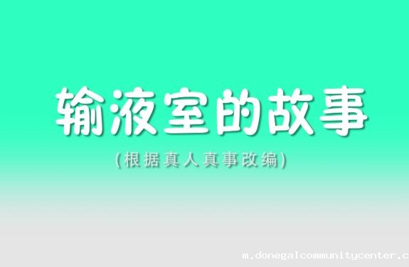 输液室的故事