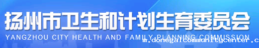 扬州市卫生计生委