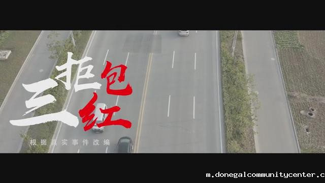 三拒红包