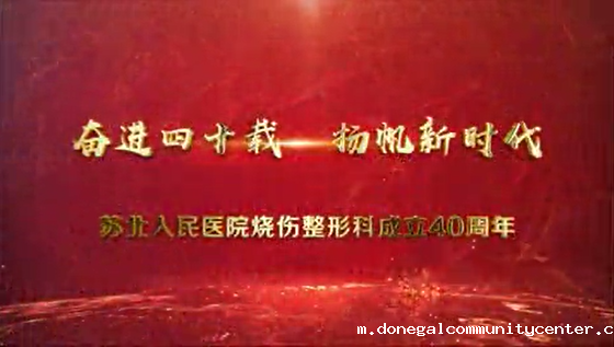 烧伤整形科40周年