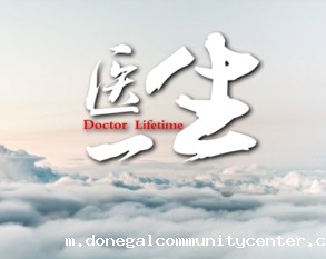 医生 一生