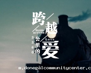 《跨越3360公里的爱》