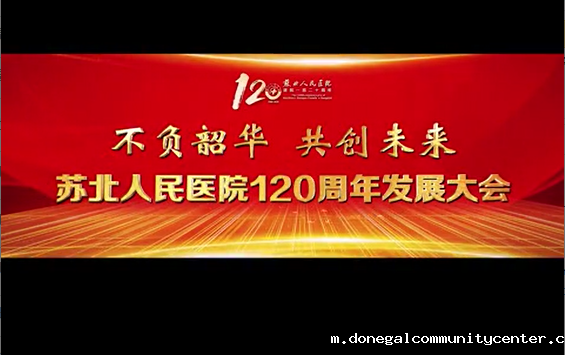 苏北120周年发展大会